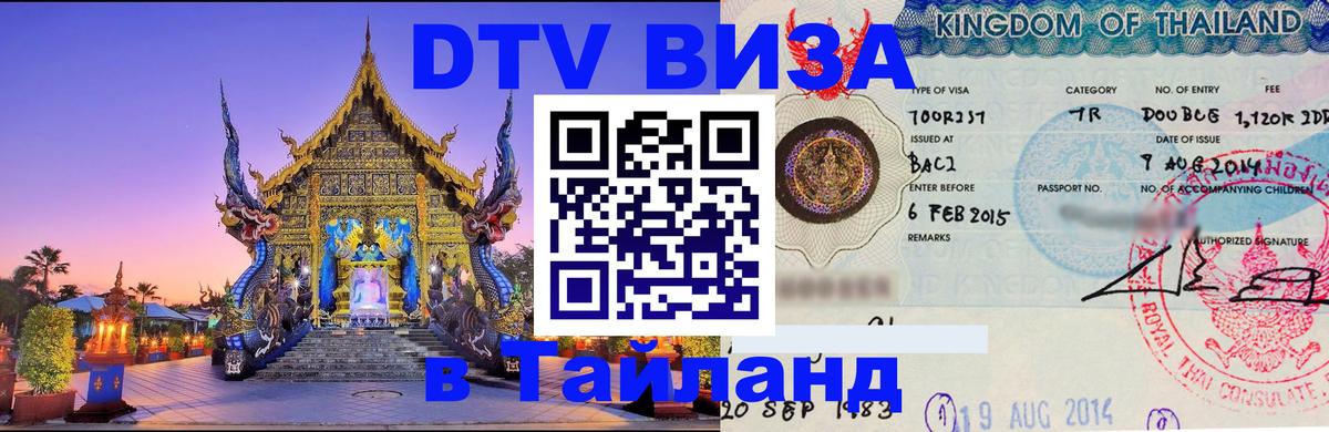VISA в Тайланд для удалёнщиков Ангарск 