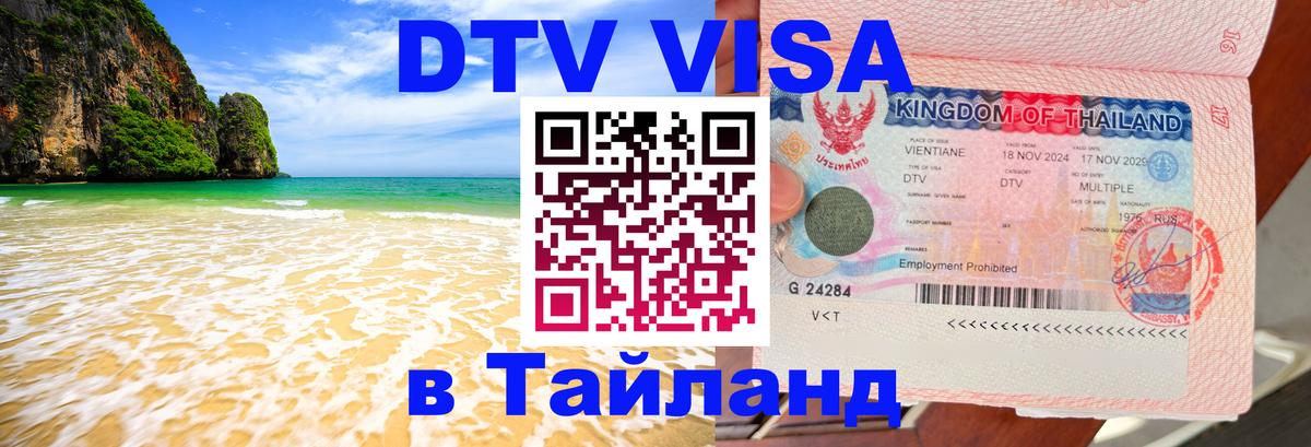 Купить DTV визу в Таиланд Ангарск 