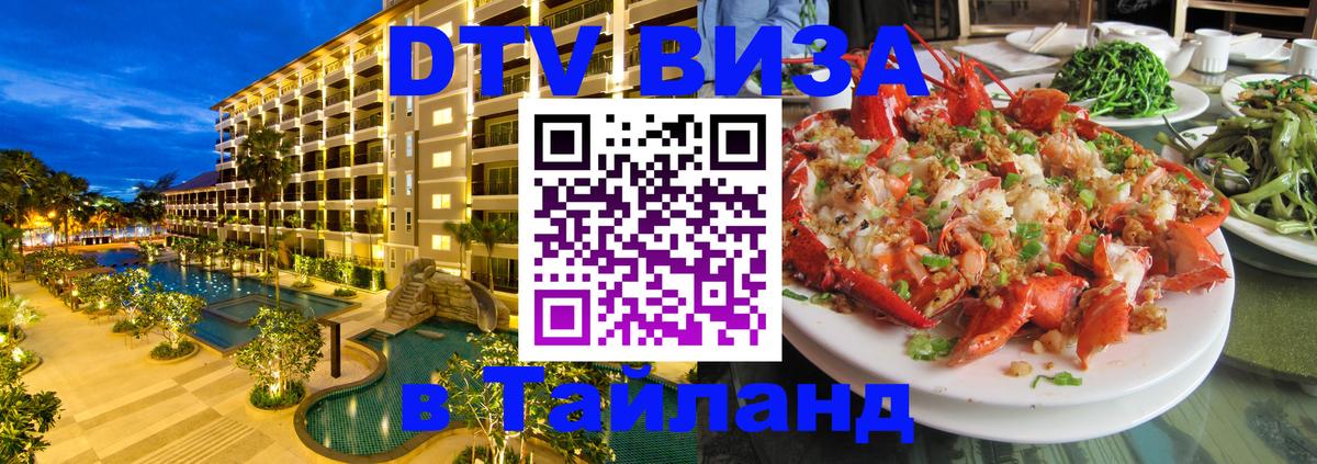 DTV Visa Thailand — прайс и условия, виза без дополнительных документов - Ангарск  03.10.2025 